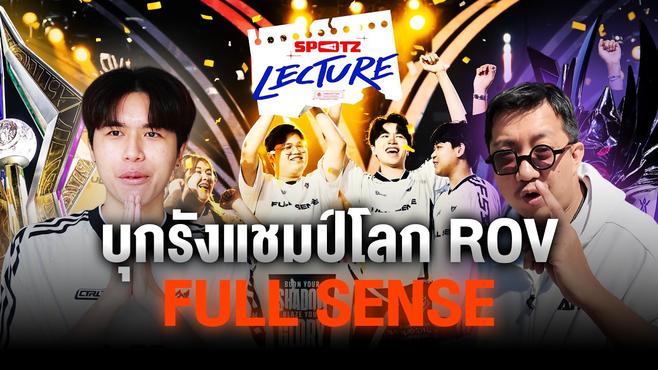 SPOTZ Lecture EP5 บุกรังแชมป์โลก ROV FULL SENSE