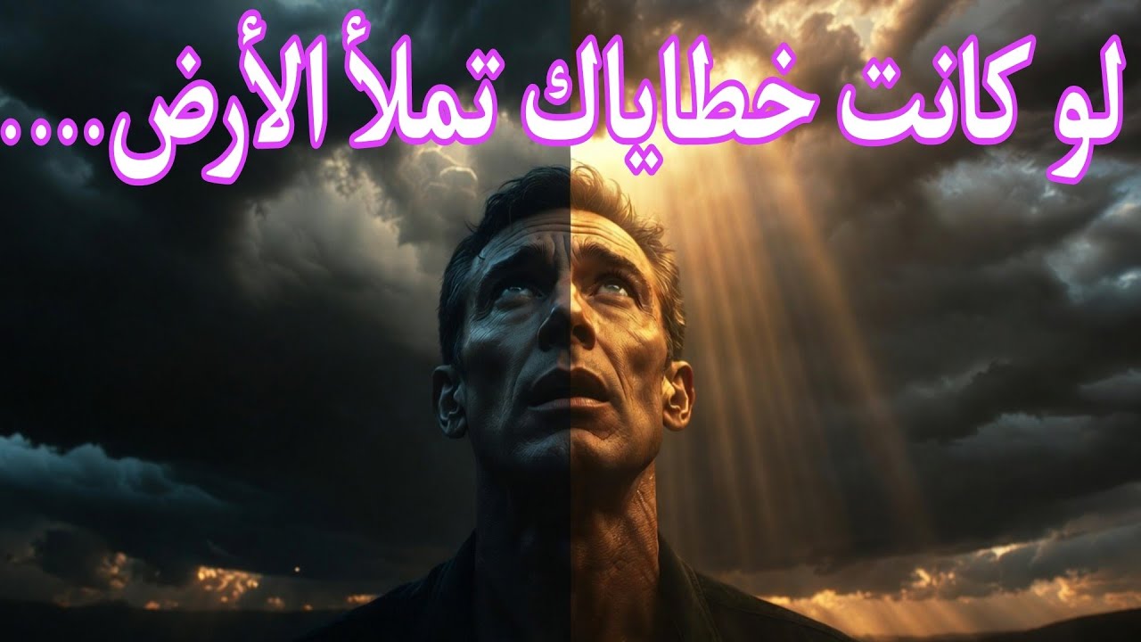 ذنوبك بحجم السماء؟ اسمع ماذا قال الله 