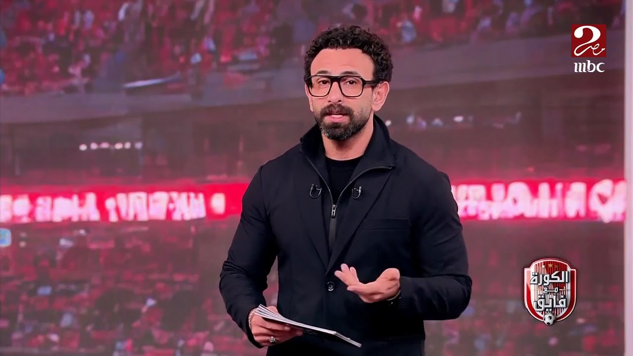 الكورة مع فايق | البحث عن محاولات وأسباب منطقية لما فعله شيء إمام عاشور عبثي.. إبراهيم فايق يعلق
