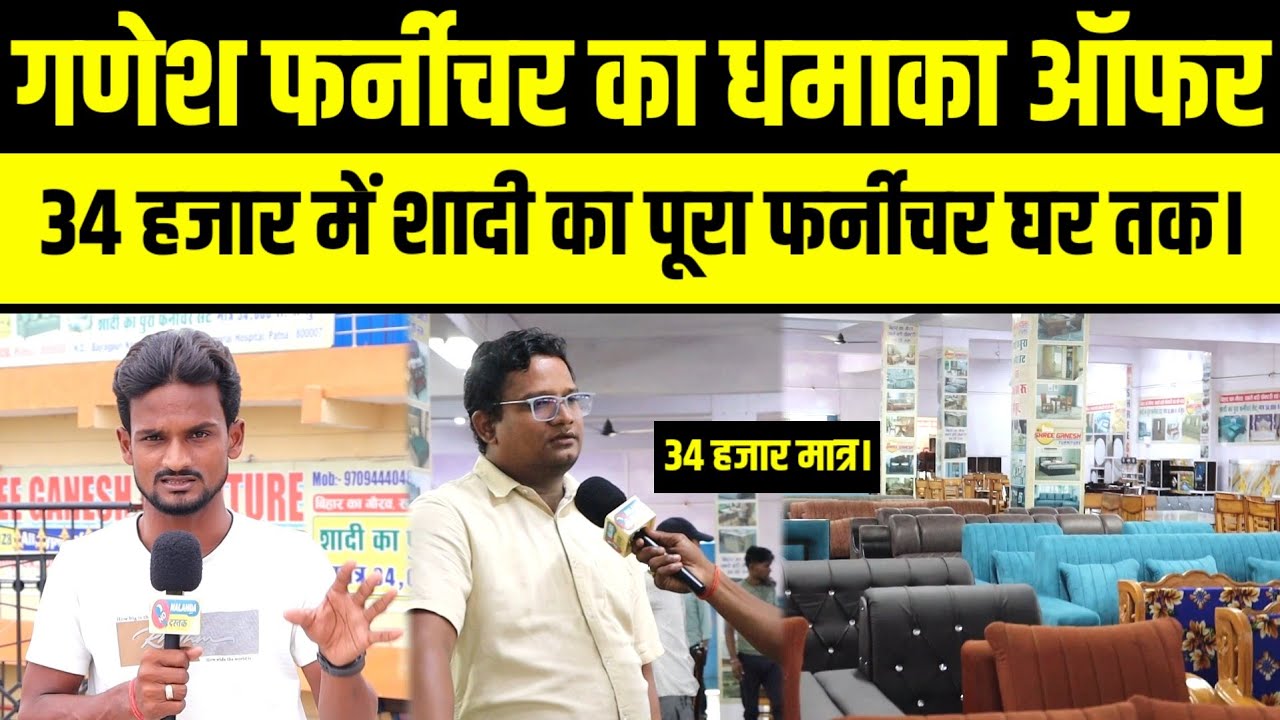 चौंकिए मत मात्र 34 हजार में घर पहुंचा कर मिलेगा शादी का पूरा फर्नीचर सेट देखिए वीडियो।
