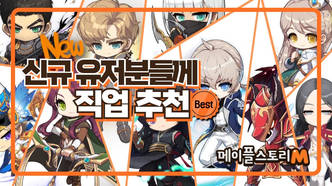[메이플스토리m] 고인물이 추천하는 직업추천!! Top10