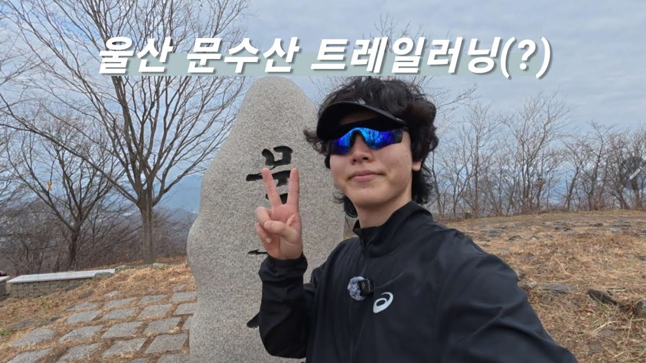 등산 vlog (문수산)✌️