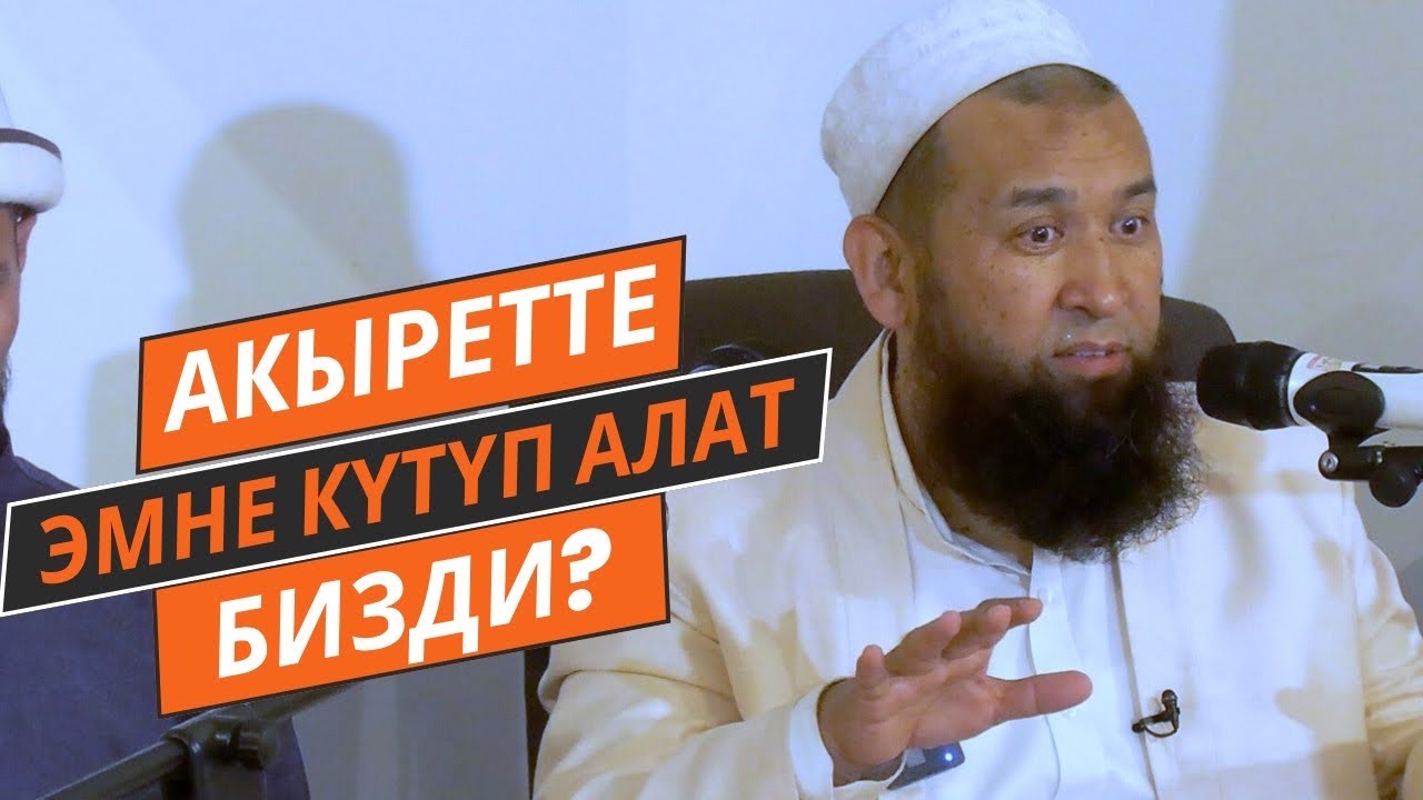 АКЫРЕТТЕ ЭМНЕ БИЗДИ КҮТҮП АЛАТ БИЗДИ БИЛЕСИЗБИ //Максатбек ажы Токтомушев//