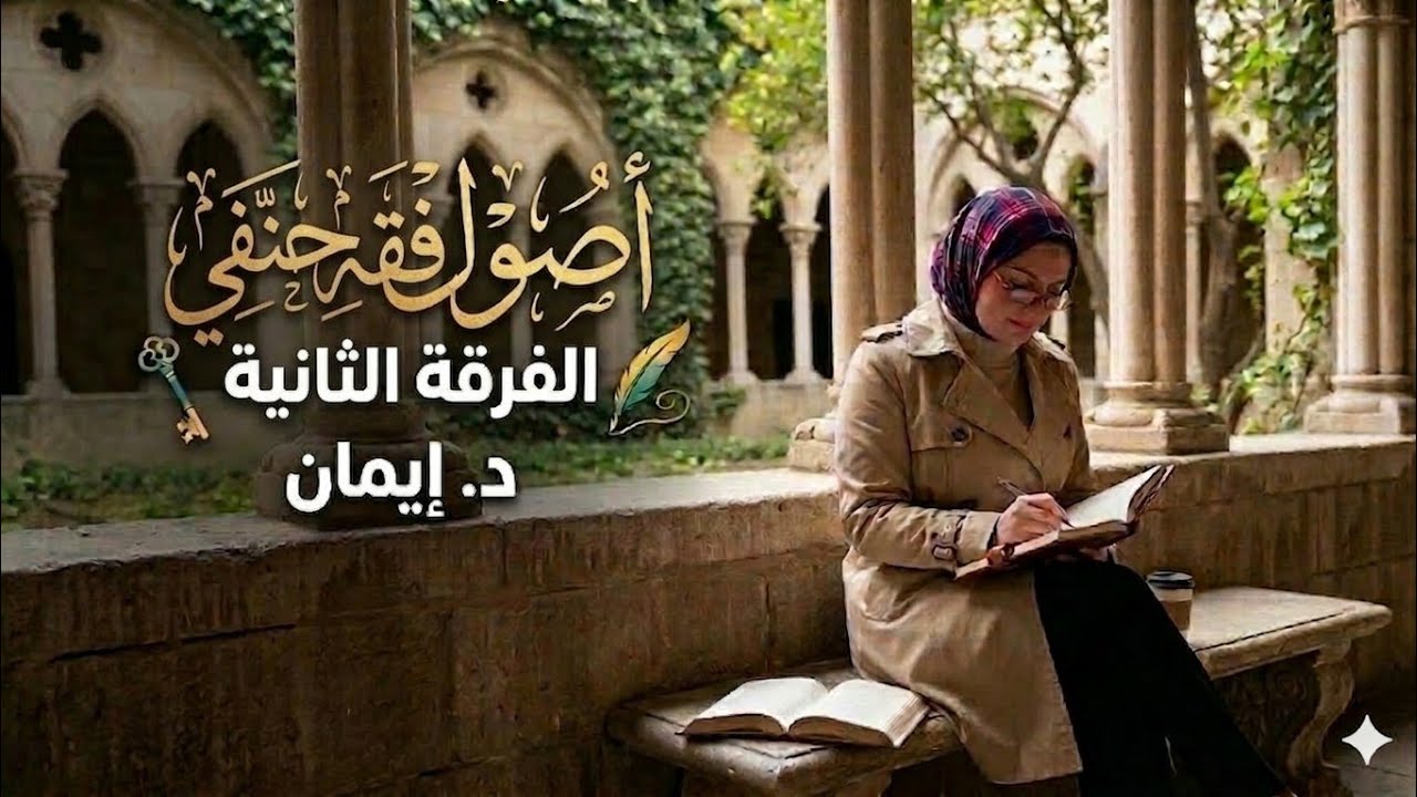 أصول فقه حنفي | الفرقة الثانية | المحاضرة الأولى | د.إيمان