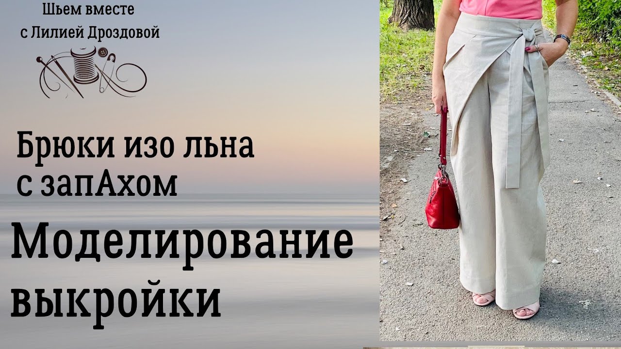 Моделирование выкройки брюк с запАхом