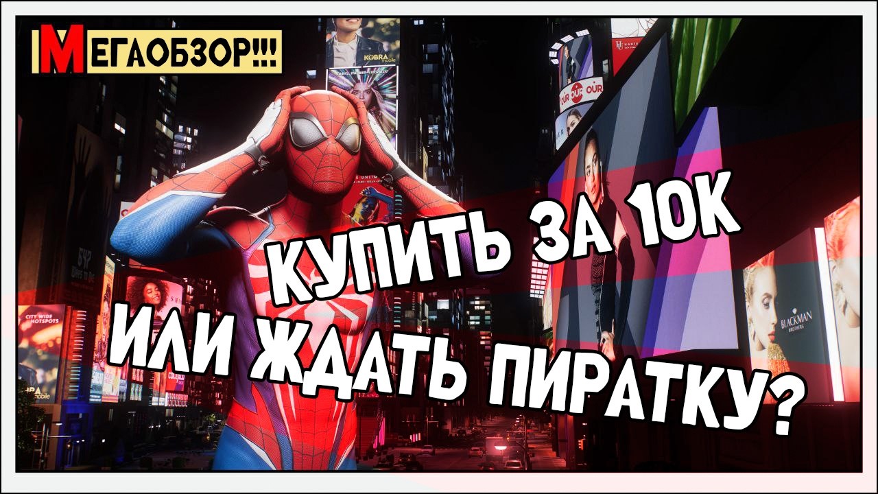 Marvel Spider man 2 Самый честный обзор. Платим 10к или ждем пиратку на ПК?