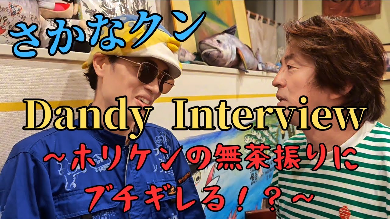 さかなクンにDandy Interview〜無茶振りにブチギレる！？の巻〜