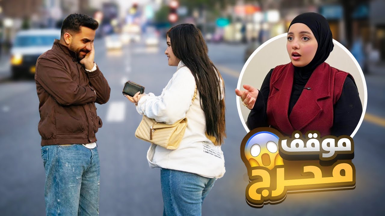 تحدّيت جوزي يوقف بنت في الشارع 🤦‍♀️ .. موقف محرج 😳 
