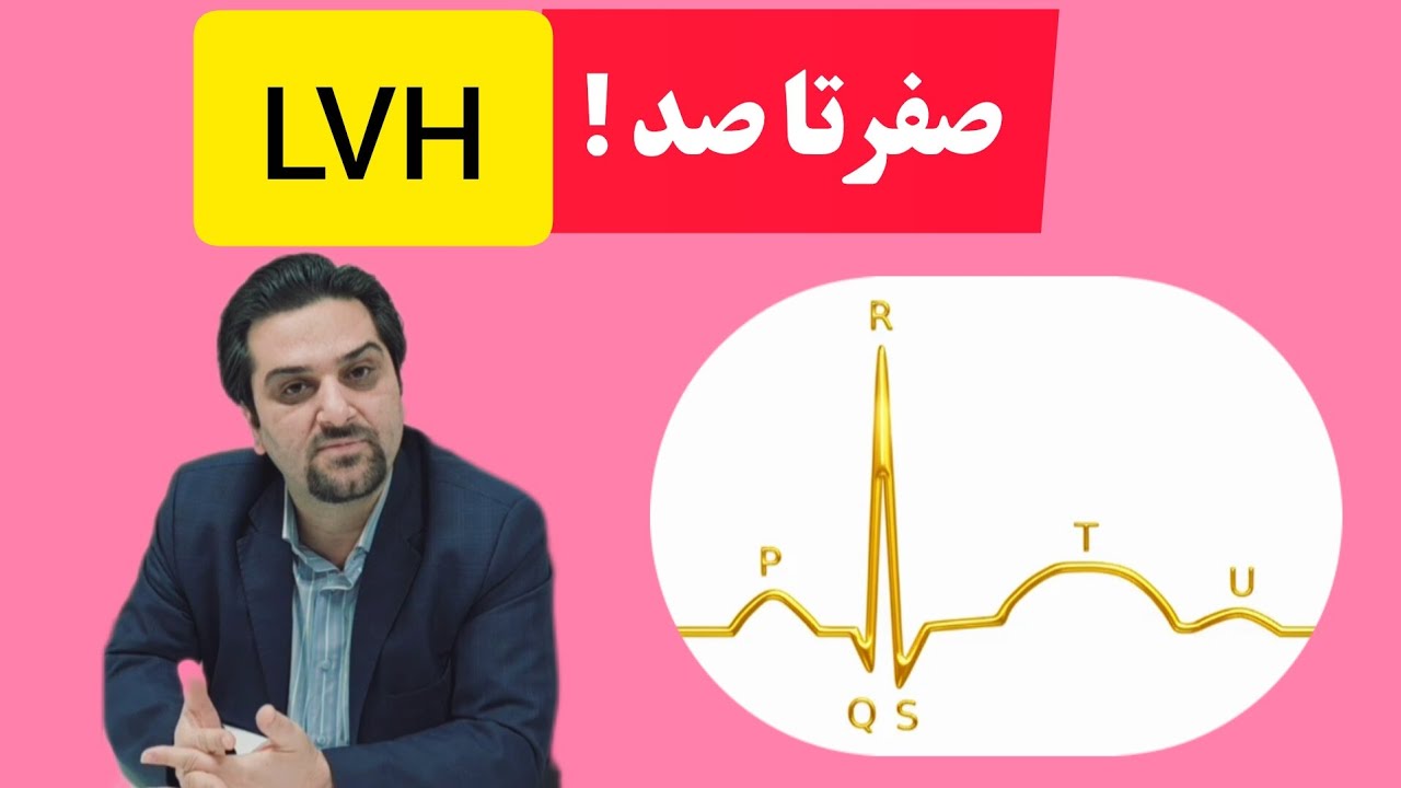 آموزش تغییرات نوار قلب در هیپرتروفی بطن چپ و تفاوت آن با بزرگی بطن چپ، بصورت پایه‌ای و بدون پیچیدگی 