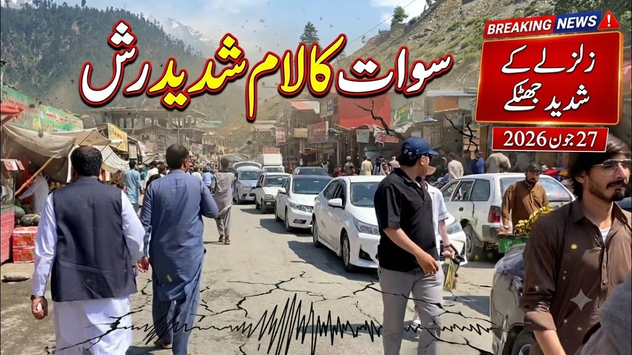 #swat Kalam live updates | سوات کالام تازہ ترین مناظر | kalam heavy rush hotels full | earth quake