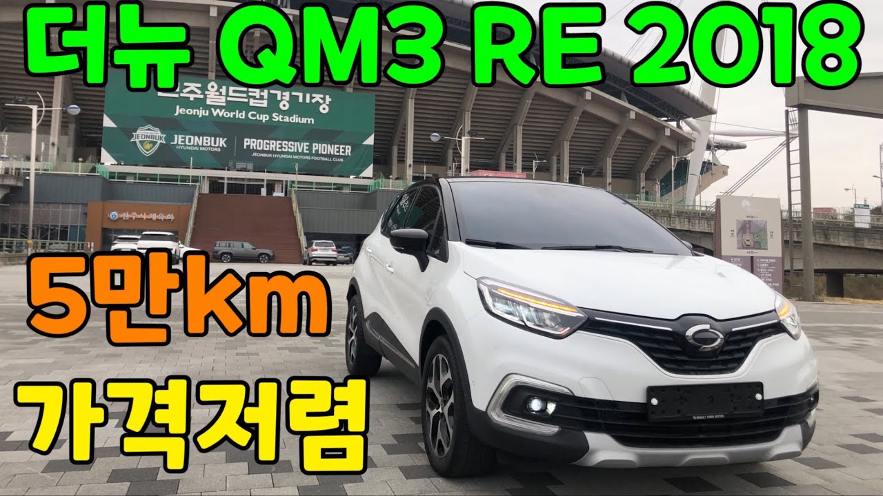 250423 #연비좋은중고차 #더뉴QM3RE 2018년식 실주행5만km 마트사장님차량입니다.