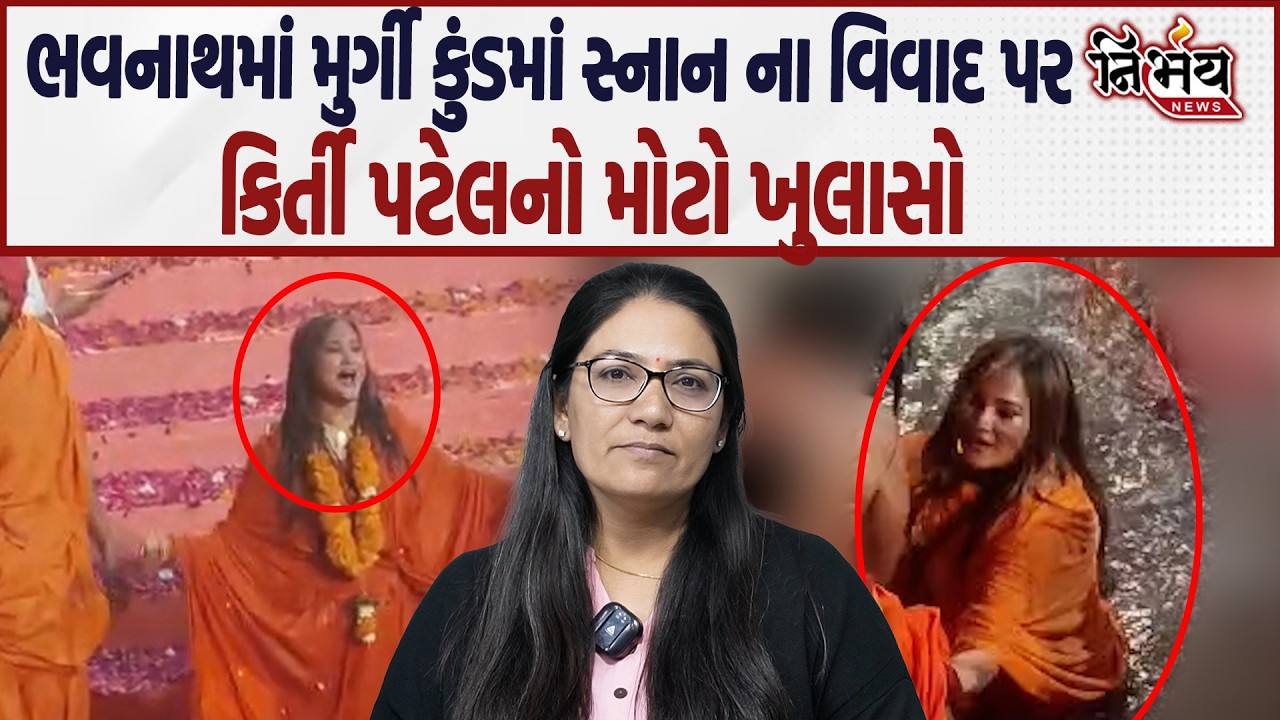 Kirti Patel નો ભવનાથમાં મુર્ગી કુંડમાં સ્નાન ના વિવાદ પર મોટો ખુલાસો... | Nirbhay news |