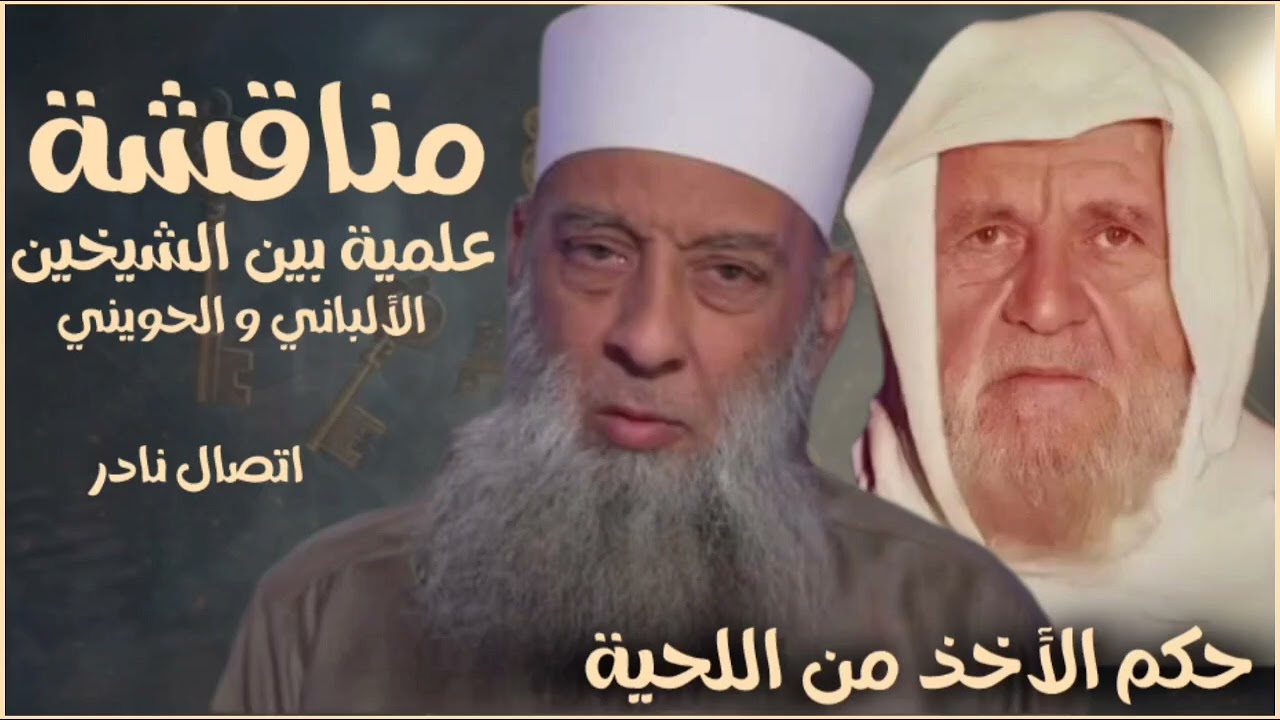 نقاش ماتع جدا بين الشيخ الالباني و الشيخ الحويني حول وجوب الأخذ من اللحية