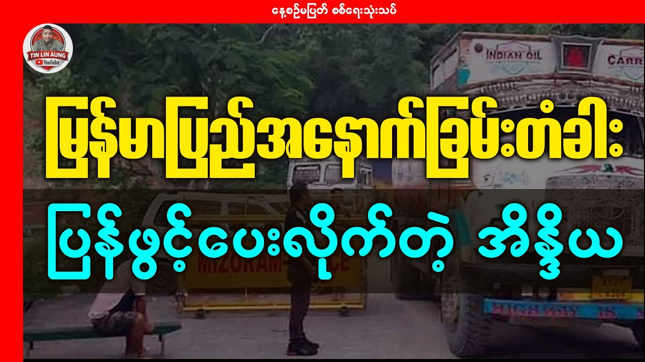 မြန်မာပြည်အနောက်ခြမ်းတံခါးကို ပြန်ဖွင့်ပေးလိုက်တဲ့ အိန္ဒိယ