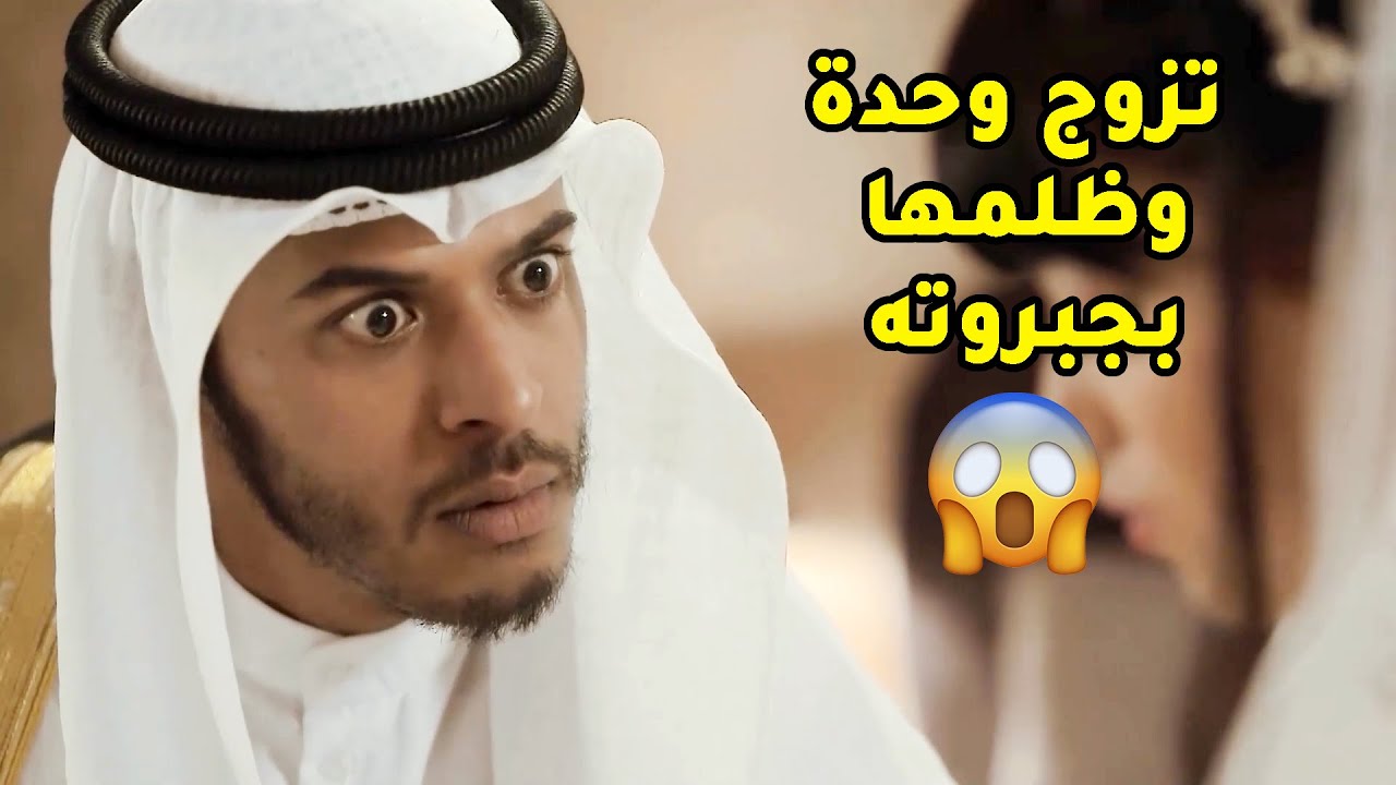 معاذ تزوج وظلم مرته باسلوبه وقراراته وحياته😢
