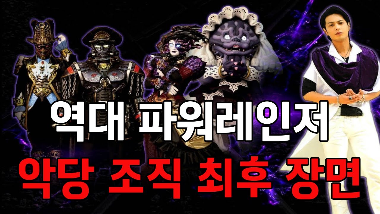 슈퍼전대 악당 조직 최후 장면 몰아보기!!