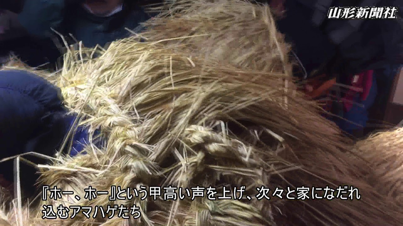 アマハゲで無病息災・遊佐