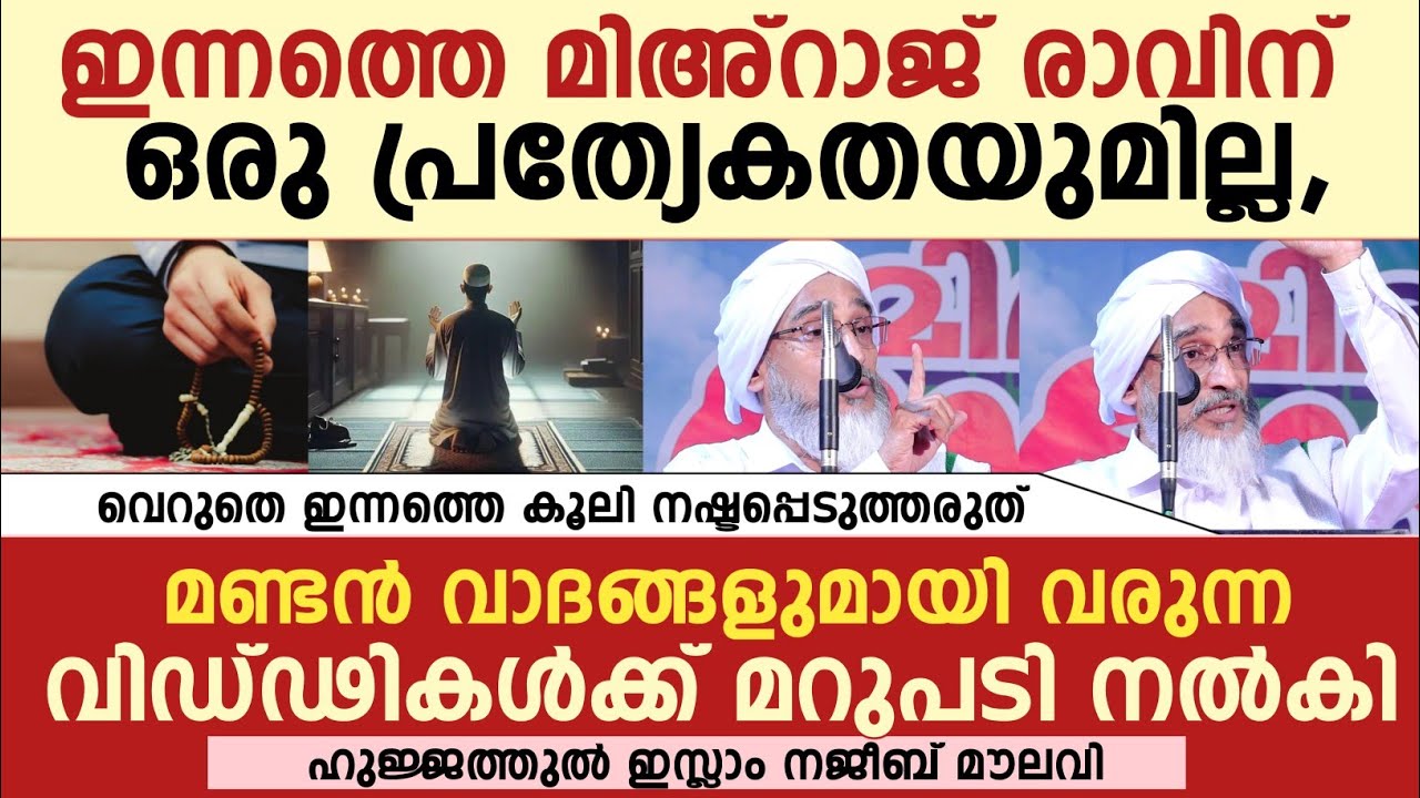 ഇന്ന് 27 രാവും മിഅ്റാജ് ദിനവും | ഇന്നത്തെ ദിവസത്തിൻ്റെ പ്രത്യേകതകൾ ഞെട്ടിക്കുന്നത് കേട്ട് നോക്കൂ...!