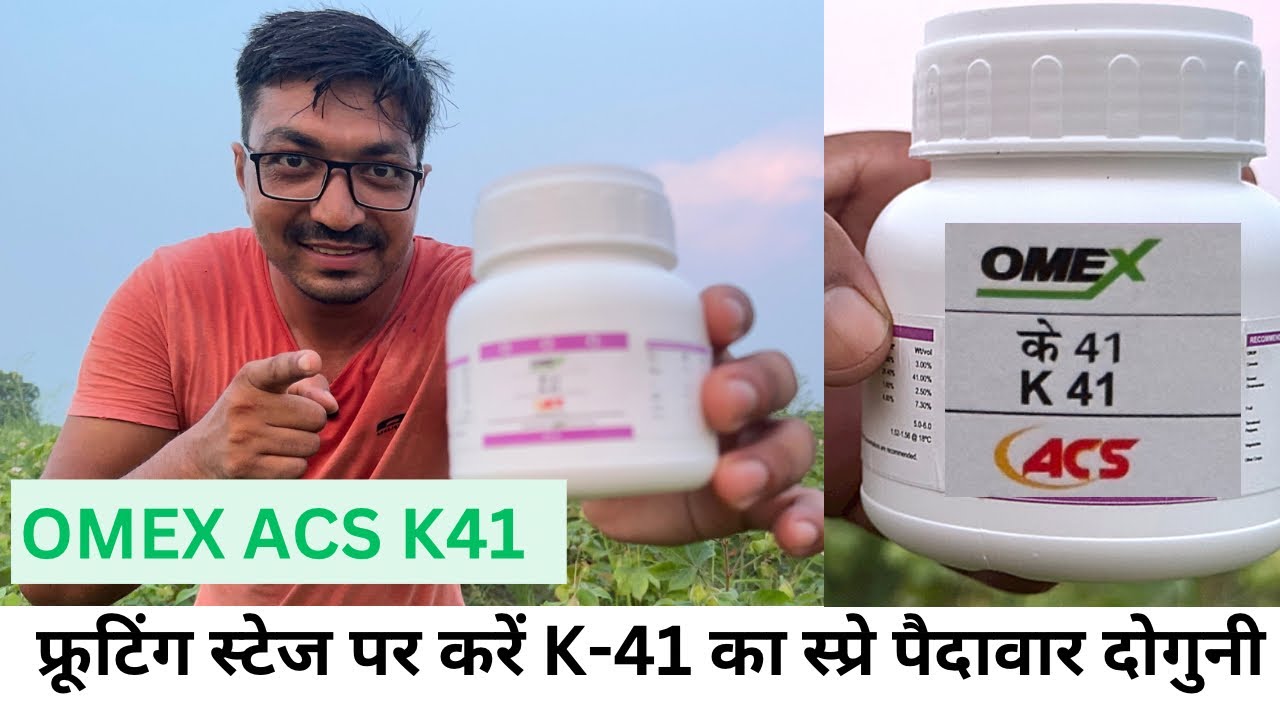 OMEX ACS K41 ये मल्टीन्यूट्रियेंट बना है सभी फ़सलो के लिये fruiting ke liye best multinutrient