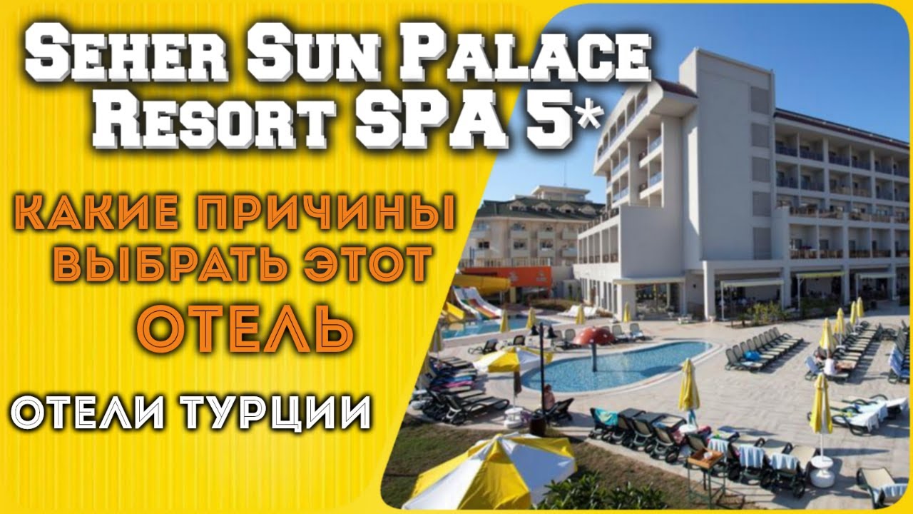Seher Sun Palace Resort & Spa 5* новый обзор - отели Турции...