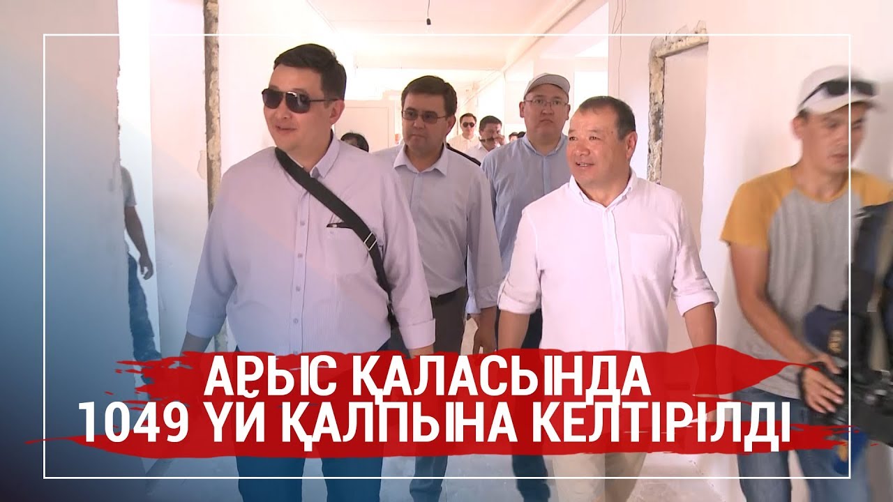 АРЫС ҚАЛАСЫНДА 1049 ҮЙ ҚАЛПЫНА КЕЛТІРІЛДІ