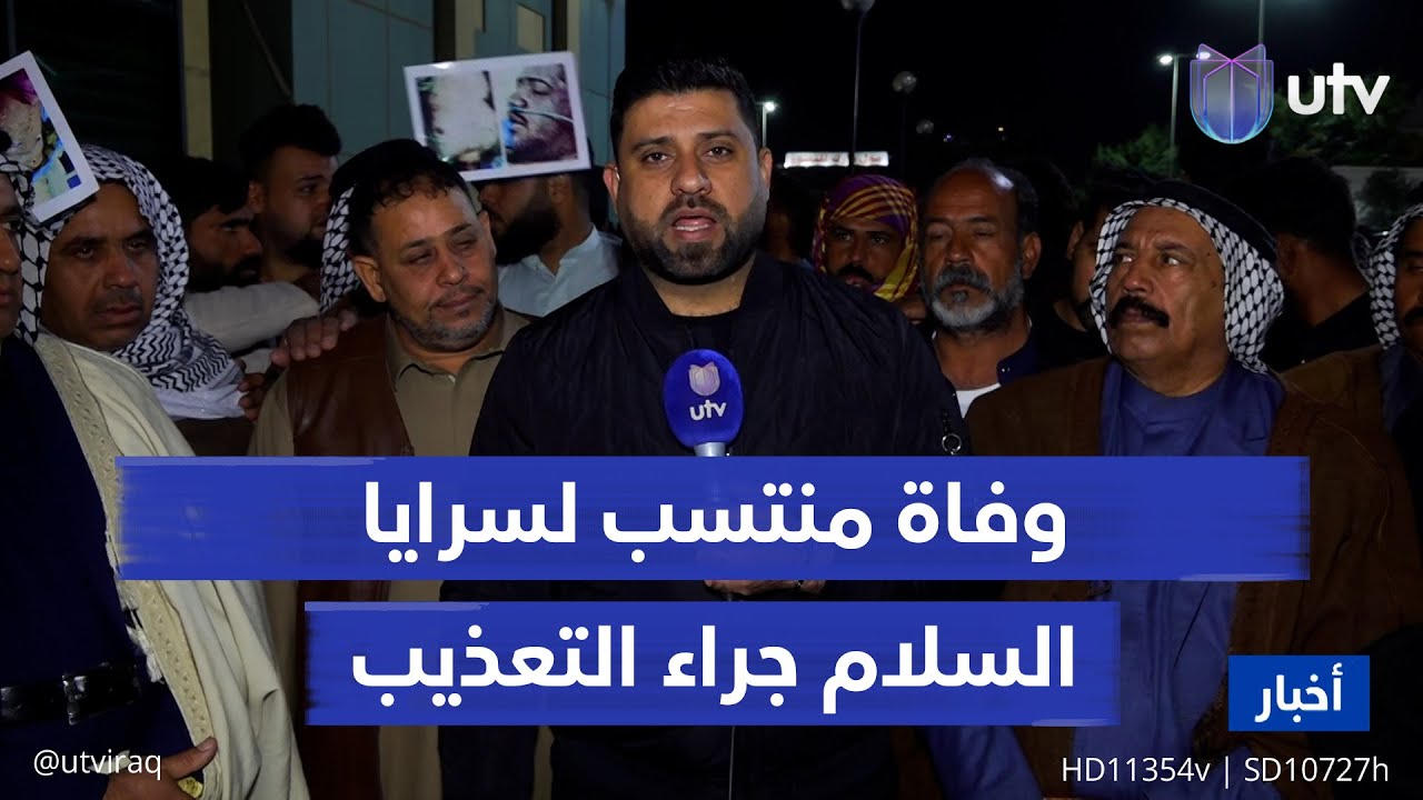 وفاة منتسب لسـ ـرايا السلام جراء تعـ ـذيب تعرض له في النجف.. مراسل UTV يلاحق القضية وتفاعلاتها