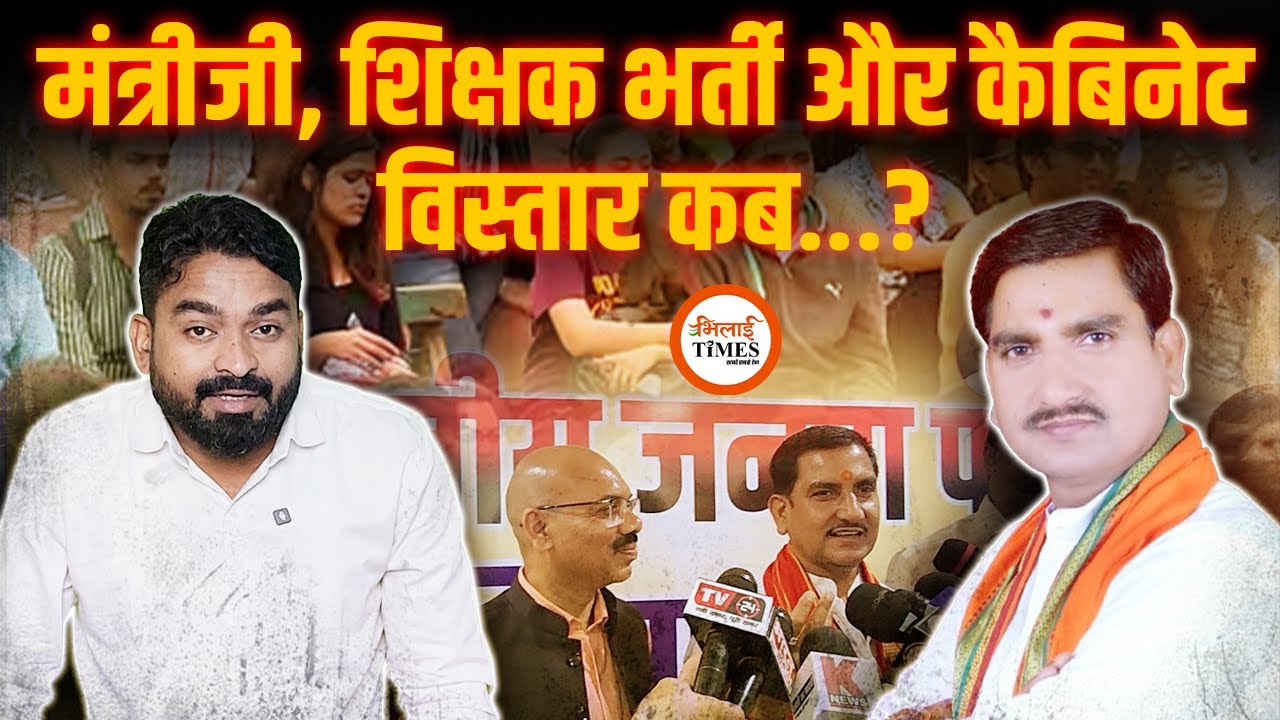 57000 शिक्षक भर्ती और युक्तियुक्तकरण पर केंद्रीय राज्यमंत्री Tokhan Sahu से सीधा सवाल| मिल गया जवाब|