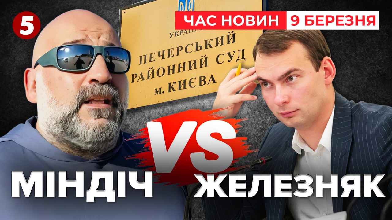 🔴НАРДЕП ЖЕЛЕЗНЯК ПОСТАНЕ ПЕРЕД СУДОМ! Міндіч подав позов | Час новин 15:00 09.03.2026