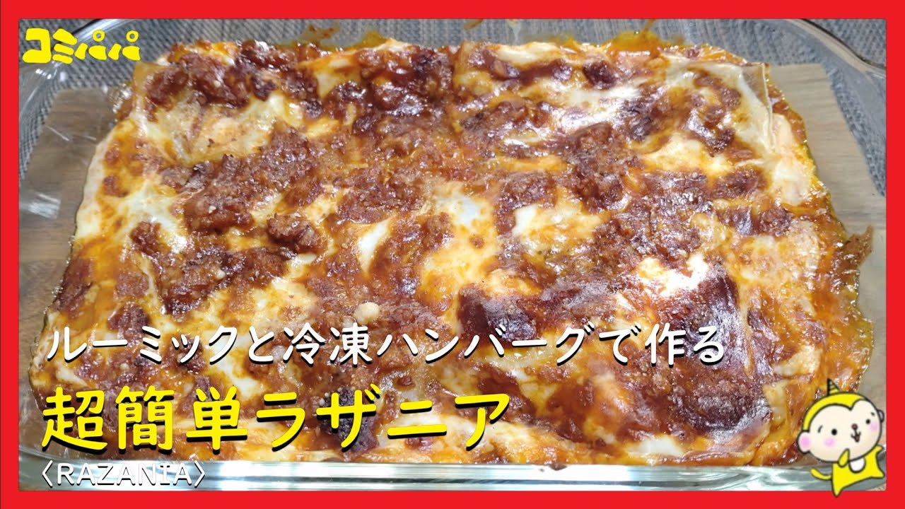 【ルーミックと冷凍ハンバーグで作る超簡単ラザニア】ルーミック2種類と冷凍ハンバーグで簡単ラザニア