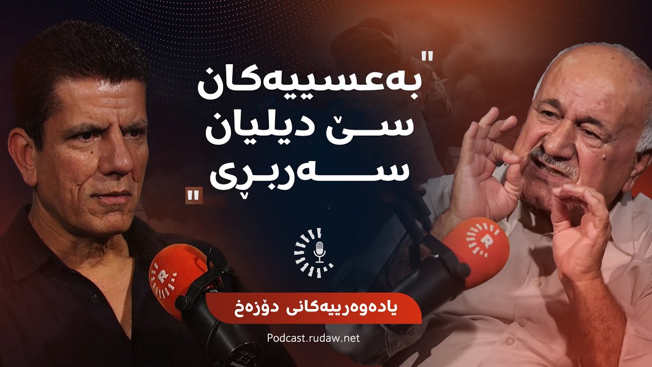 پۆدکاست- یادەوەرییەکانی دۆزەخ لەگەڵ جەلیل فەقێ رەشید- بەشی دووەم