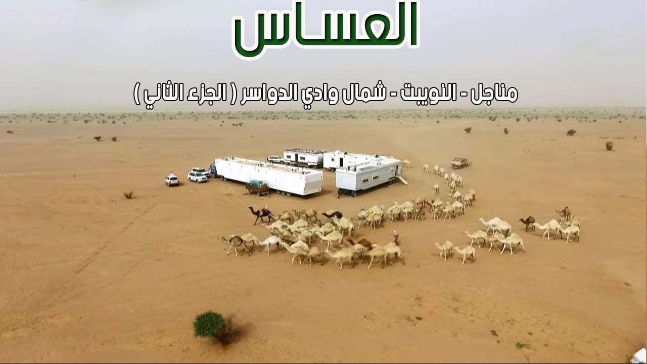 العساس | مناجل - النويبت - شمال وادي الدواسر 3-8-1438هـ ( الجزء الثاني )