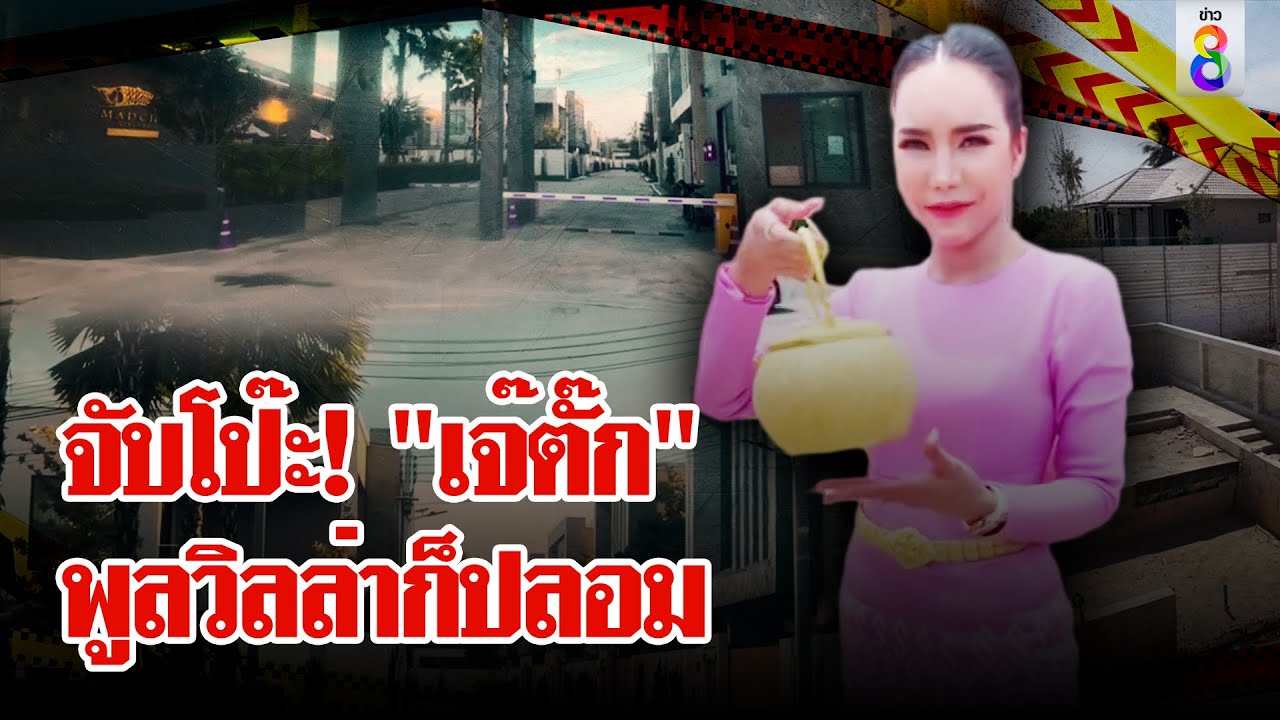 คลิปอวดรวยมัด! ยึดทรัพย์ 
