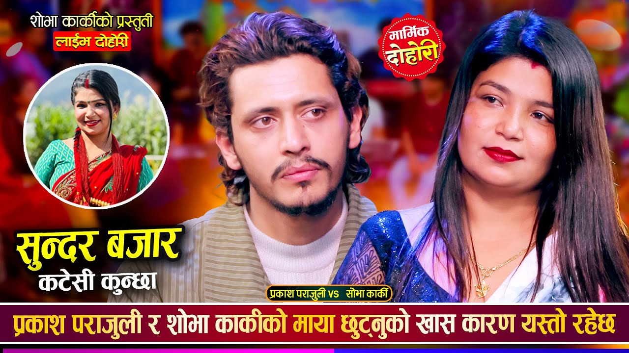 प्रकाश पराजुली र शोभा कार्की बिचको मार्मिक बियोगान्त दोहोरी | Prakash Vs Shova | Live Dohori 2081