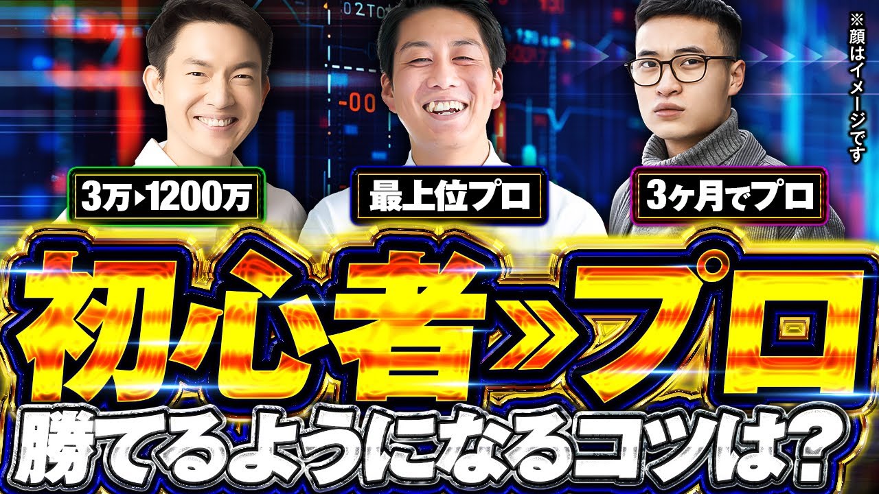 ゼロ→プロトレーダー実例集！最速FX成功ストーリー3連発