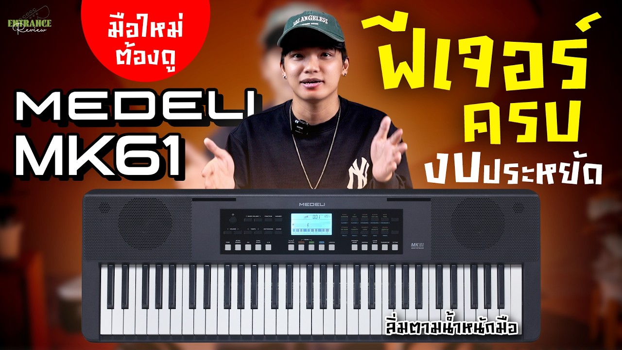 รีวิว คีย์บอร์ด MEDELI MK61 ดีไหม? มือใหม่อยากได้คีย์บอร์ดคุ้มราคา ห้ามพลาด!