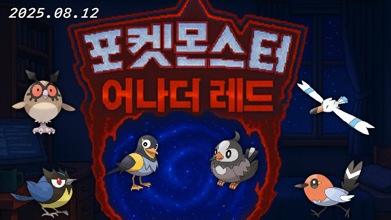 포켓몬스터 어나더레드 최고난이도 동네새 챌린지 1일차 [포켓몬스터 어나더레드]