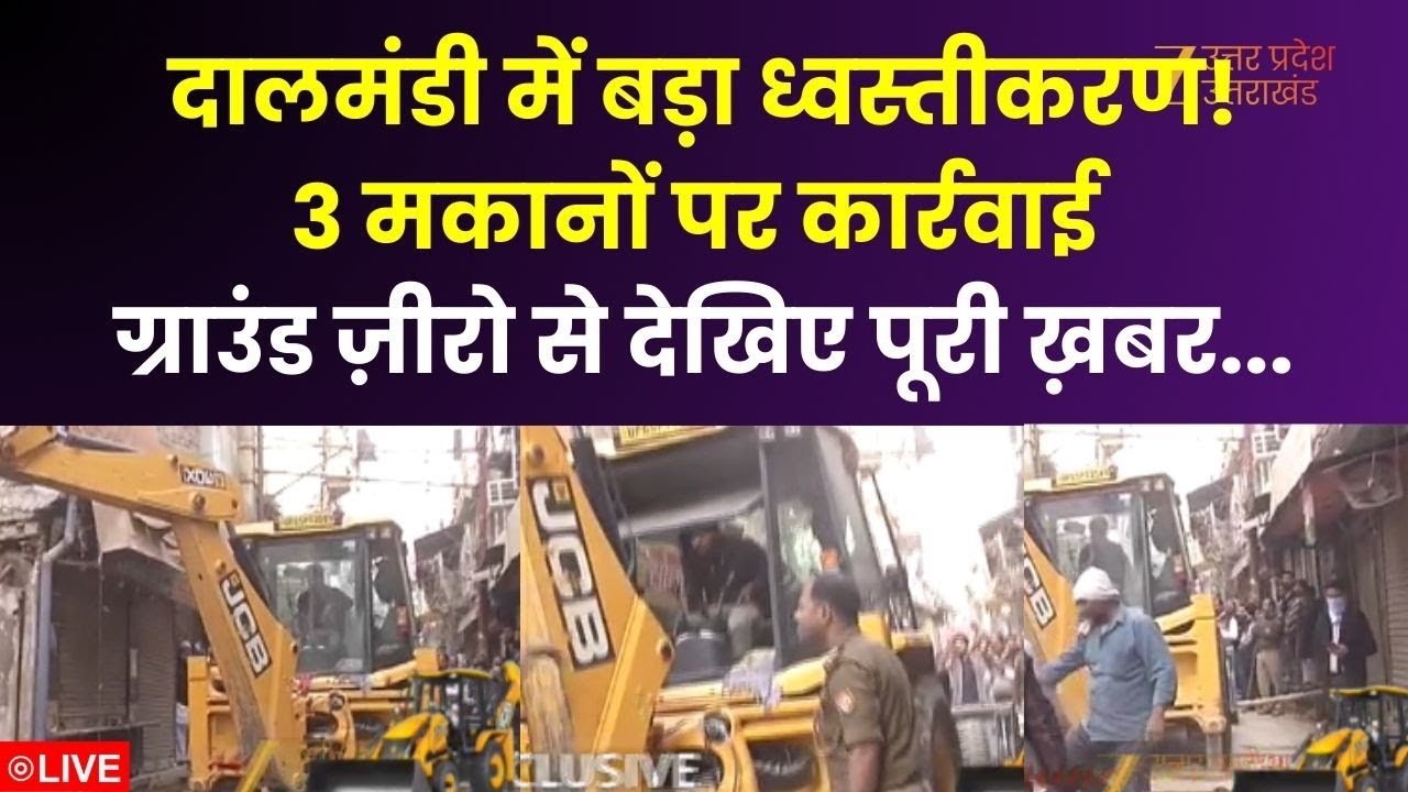 Bulldozer Action In Dalmandi : आज दालमंडी में फिर चल रहा बुलडोजर, चौड़ीकरण की जद में आ रहे मकान