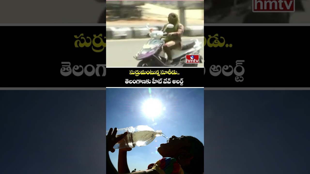 సుర్రుమంటున్న సూరీడు..తెలంగాణకు హీట్ వేవ్ అలర్ట్ | Summer 2026 Effect Started | hmtv