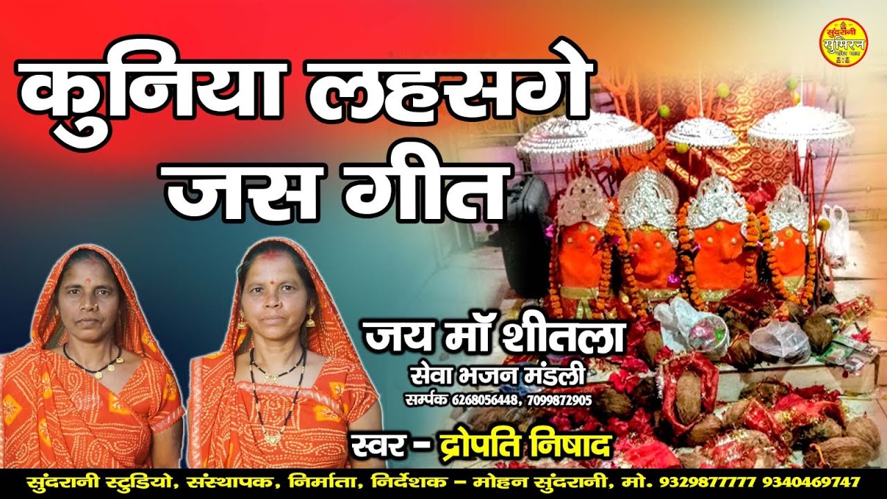 Kuniya Lahasge Jas Geet || Jai Maa Shitla Sewa Bhajan Mandali | ( Video )