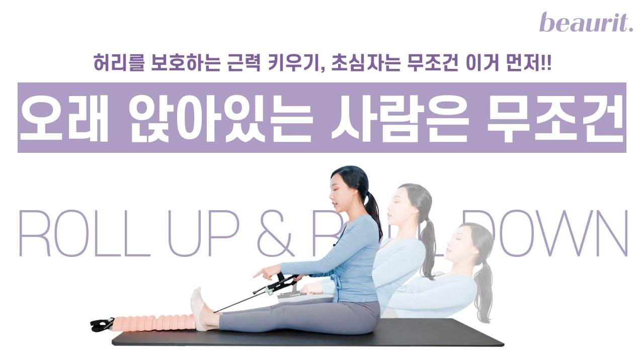 ENG) 굳어진 척추를 한번에 스트레칭! 필라테스 기본 동작 롤업& 롤다운 집에서 쉽게 하는 방법💜  | 뷰릿 beaurit