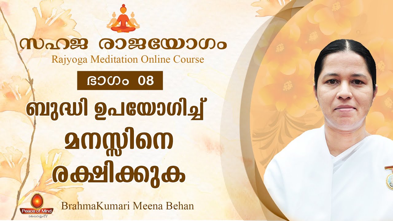 Intellectual Protection of Mind | ബുദ്ധികൊണ്ട് മനസിനെ രക്ഷിക്കുക | Sahaja Rajayogam Part 8