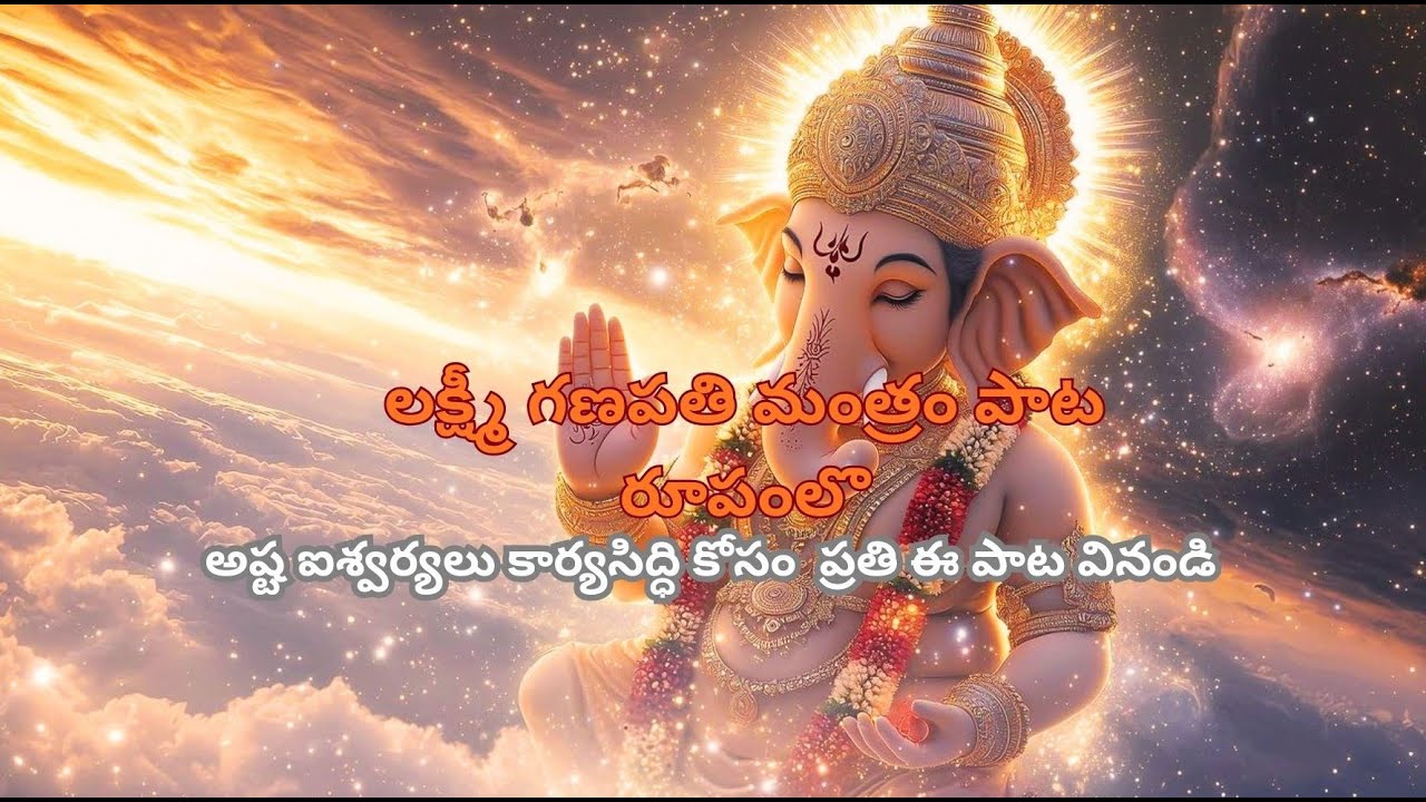 లక్ష్మీ గణపతి మంత్రం