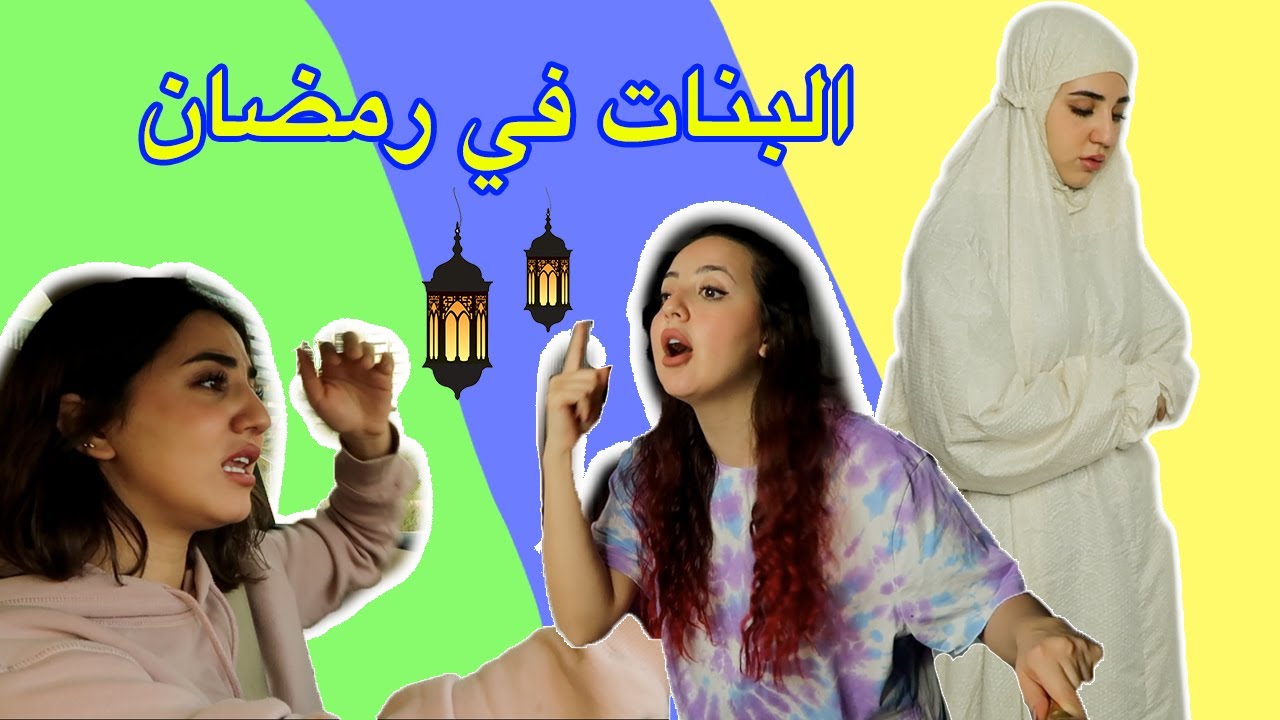 أنواع البنات في رمضان🌙 أي نوع انتو😂؟