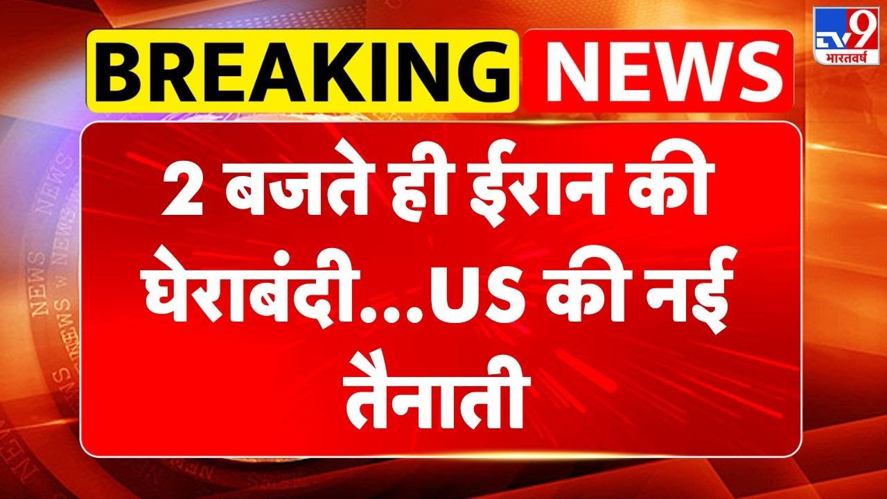 America Iran War: 2 बजते ही ईरान की घेराबंदी...US की नई तैनाती-TV9 | Trump | khamenei