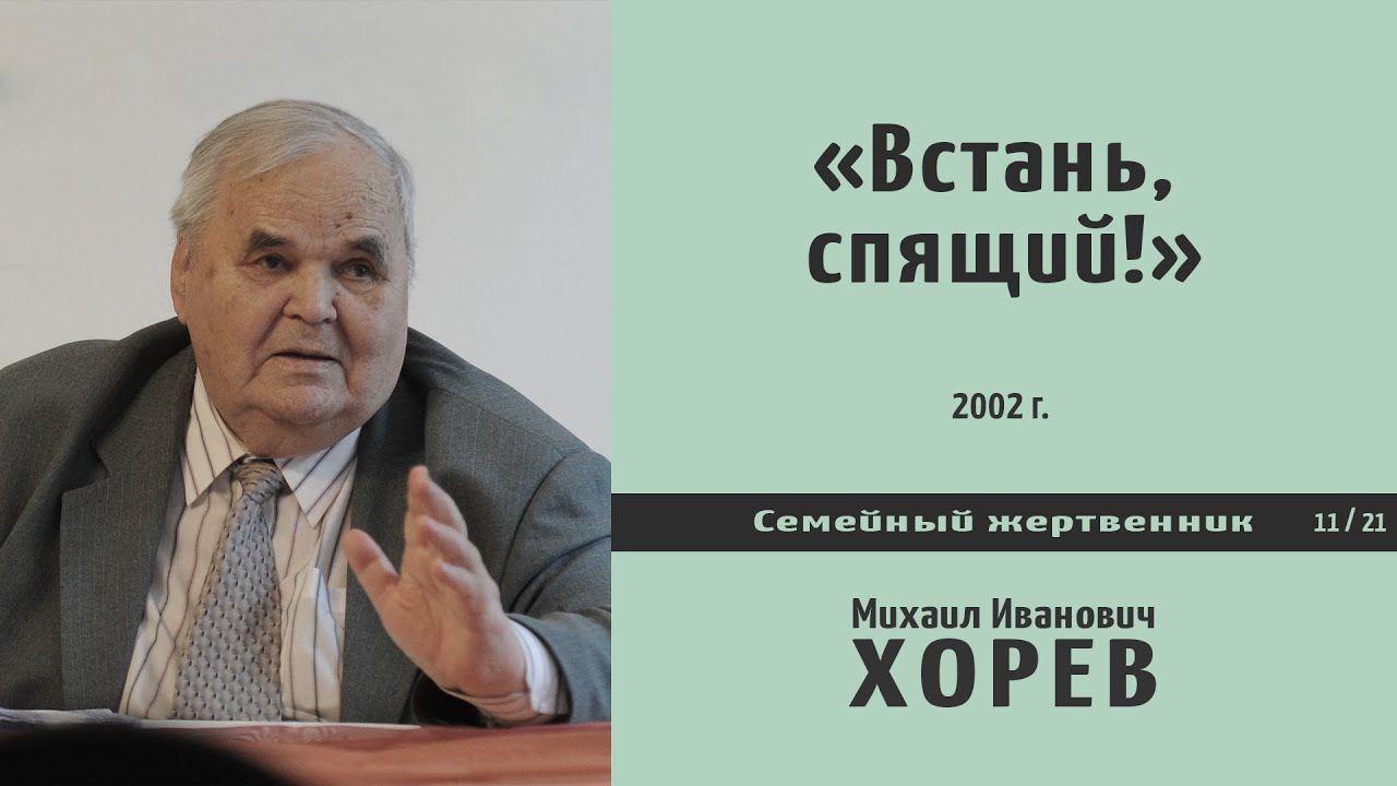 «Встань, спящий, воскресни из мертвых» \\ Хорев М.И.