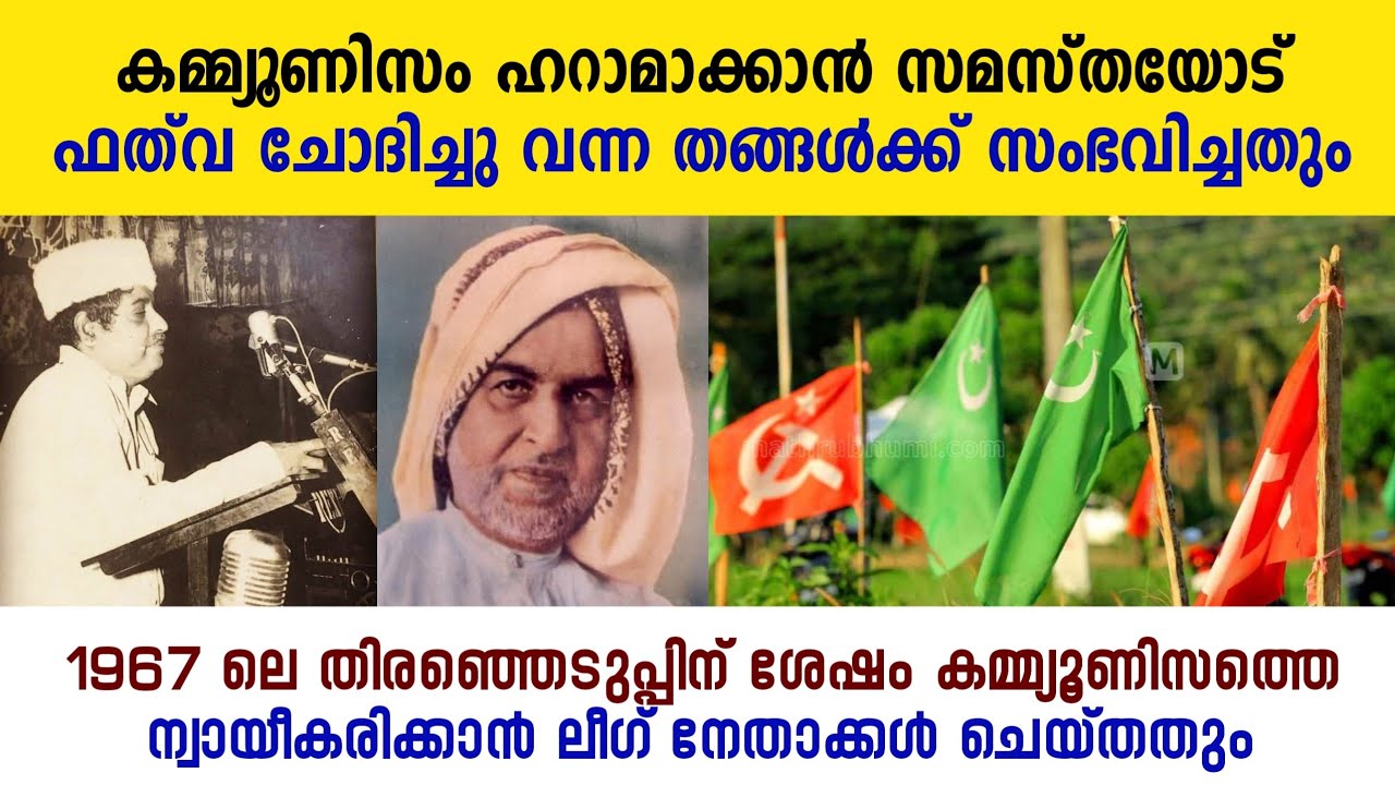 മുസ്ലിം ലീഗിൻ്റെ കമ്മ്യുണിസ്റ്റ് വിരോധവും ഹലാലും; മറ്റൊരു ഇരട്ടത്താപ്പ് കഥ | league & cpim Samastha