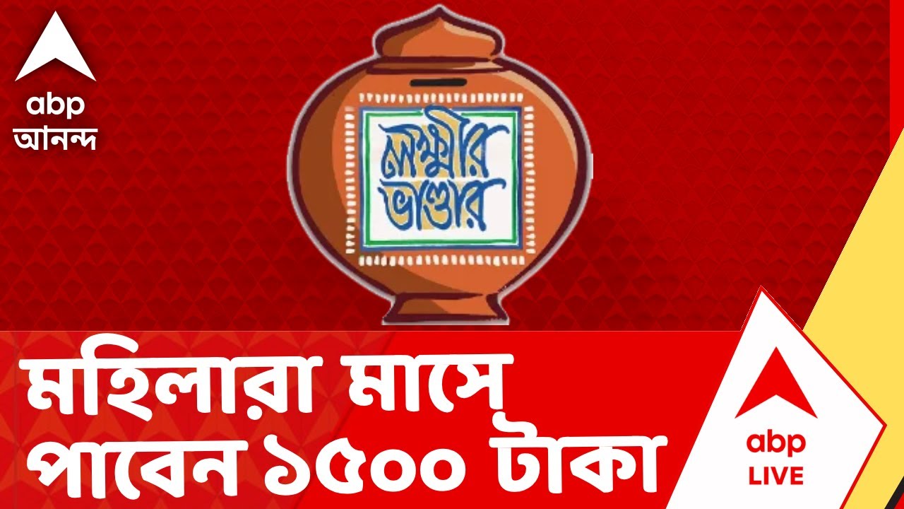 Mamata-Laxmir Bhandar | ফেব্রুয়ারি মাস থেকেই সাধারণ মহিলারা মাসে পাবেন ১৫০০ টাকা করে | ABP Ananda