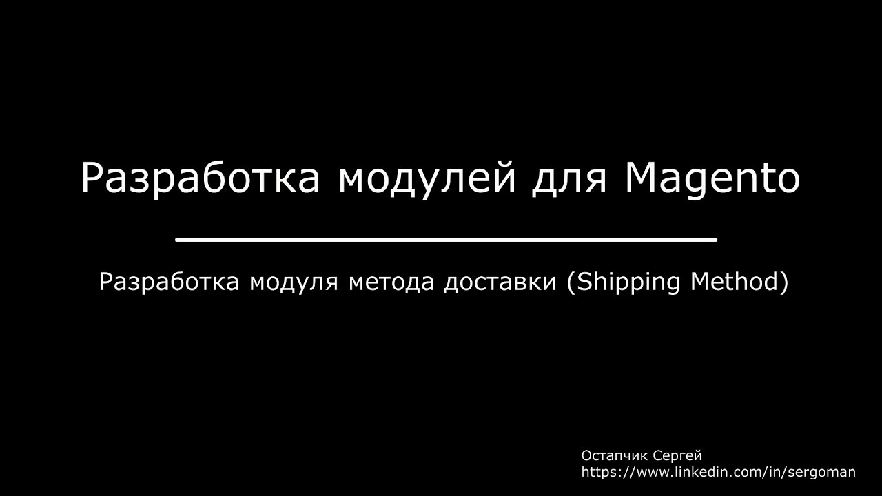 Модуль метода доставки (Shipping Method) для Magento
