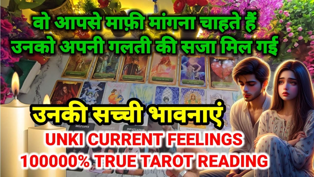 उनकी सच्ची भावनाएं- TAROT READING- UNKI CURRENT FEELINGS- HIS/HER CURRENT FEELINGS-CANDLE WAX HINDI