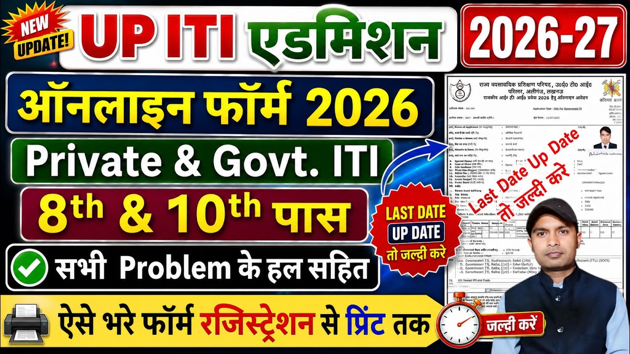 How to Fill Out the UP ITI Online Form 2026 | UP ITI Admission Form 2026 | UP ITI Form Last Date ...
